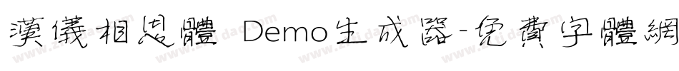 汉仪相思体 Demo生成器字体转换